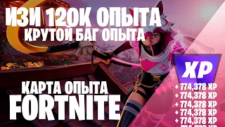 БАГ ОПЫТА ДЛЯ ФОРТНАЙТ КАРТА ОПЫТА FORTNITE 5 ГЛАВА 2 СЕЗОН #фортнайт #багнаопытфортнайт #fortnite