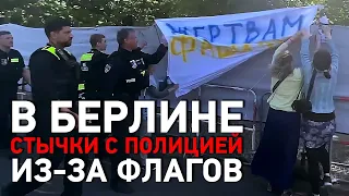 Стычки с полицией из-за украинских и российских флагов в Берлине