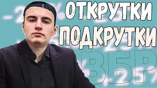 БАРИК ОБЪЯСНЯЕТ ЧТО ТАКОЕ ПОДКРУТКИ И ОТКРУТКИ