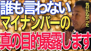 【山本太郎】誰も知らない衝撃の事実です。マイナンバーカード導入で自民党がやろうとしてること#山本太郎#山本太郎切り抜き#れいわ新選組 #マイナンバーカード #消費税増税 #経済政策