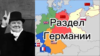 Раздел Германии после второй мировой войны
