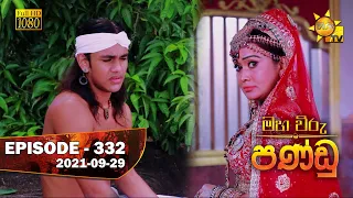 Maha Viru Pandu | Episode 332 | 2021-09-29