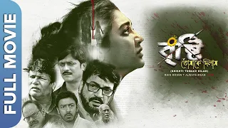 Brishti Tomake Dilam | New Bengali Thriller Movie | Jaya Ahsan | Subrat Dutta | Rajesh Sharma