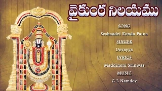 #Seshaadri Konda Paina  #Lord Venkateswara Songs #Telangana Devotional Songs #Venkateswara Bhakthi