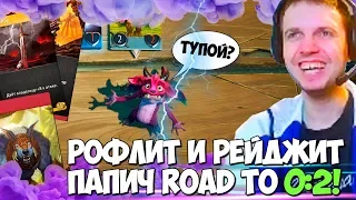 ПАПИЧ РОФЛИТ И РЕЙДЖИТ В ARTIFACT! ROAD to 0:2!