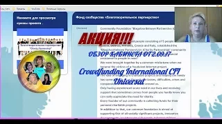 АКЦИЯ!!! Обзор кабинета от 02 09 2017 Crowdfunding International CFI Universal