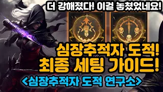 더 강해졌다! 심장추적자 최종 세팅 가이드![디아블로4.Diablo4]