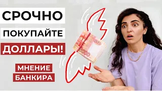 ПРОГНОЗ БАНКИРА СБЫЛСЯ! КОГДА РУБЛЬ УПАДЕТ? Сколько будет стоит доллар и евро?🔥Апрель 2021