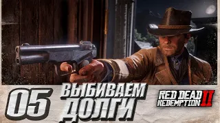 ВЫБИВАЕМ ДОЛГИ ● №5 ● Red Dead Redemption 2 ● Ultra Settings⚡