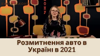 Механізм доступного розмитнення ввезених авто | растаможка авто 2021 | Буква закону