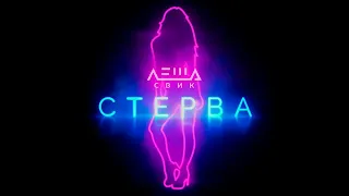 Леша Свик - Стерва (Премьера трека 2019)