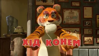 Маша та Ведмідь: Хiд конем (28 серія) Masha and the Bear