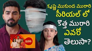 Krishna Mukunda Murari serial New Murari | Actor change | Quick Talks