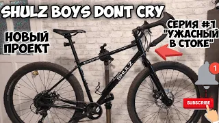 Shulz Boys Don’t Cry 2020, новый проект, серия #1 "Ужасный в стоке"