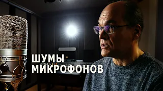 Шумовые параметры микрофонов. Такие ли крутые эти крутые микрофоны?