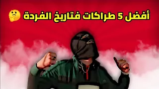 أفضل 5 طراكات فتاريخ الفردة 😱  لن تتوقع المركز الأول 🤔 /  LFERDA ©️