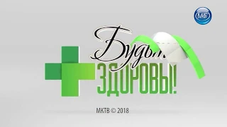 Будьте здоровы - Малыши