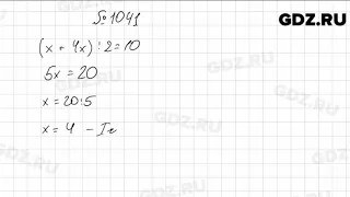 № 1041 - Математика 5 класс Мерзляк