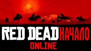 Red Dead Online НАЧАЛО ДИКИЙ ДИКИЙ ЗАПАД