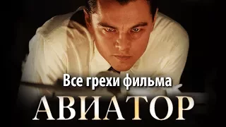 Все грехи фильма "Авиатор"