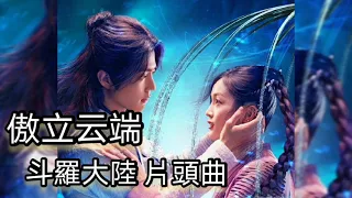 斗羅大陸 片頭曲 傲立云端 高泰宇 敖子逸 劉潤南 DouLuo Continent 歌詞