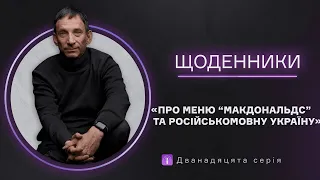 Про меню “МакДональдс” та російськомовну Україну. Дванадяцята серія | Віталій Портников