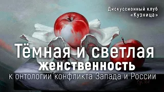 Темная и светлая женственность - к онтологии конфликта Запада и России