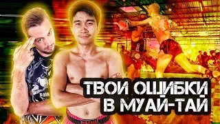 Ошибки в тайском боксе | Муай-тай