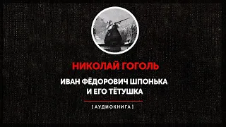 Николай Гоголь - "Иван Федорович Шпонька и его тетушка" Аудиокнига