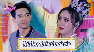 พ่อรับลิเกแบบใหม่ไม่ได้ ต้องสั่งหยุดเล่น | Highlight Ep.11 ลิเกหมอลำ | 22 ม.ค. 67 | one31