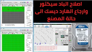 طريقة علاج واصلاح الباد سيكتور وارجاع الهارد ديسك الى حالة المصنع