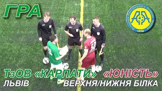 ТзОВ «Карпати» Львів – «Юність» В/Н Білка 0:0. Гра. Чемпіонат ААФ України 2020-21 рр.