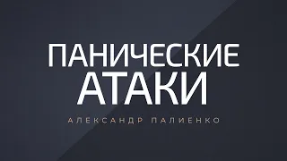 Панические Атаки. Александр Палиенко.