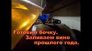 Заливаем бочку вином