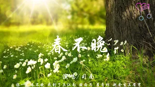 春不晚 - 司南『妳一句春不晚 我到了真江南，騎白馬 著青衫 趕余生上眉彎』【動態歌詞Lyrics|高音質|video】