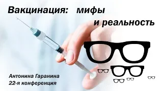 Вакцинация: мифы и реальность