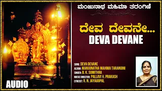 B.K.Sumitra ► Dharmasthala Bhakthi Geethagalu | Deva Devane | Kannada Devotional Songs, Bhakti Songs