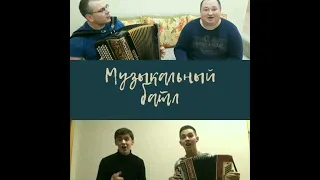 Музыкальный батл!