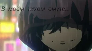 [AMV] Charlotte - В моем тихом омуте...