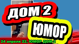 ЮМОР ДОМ 2