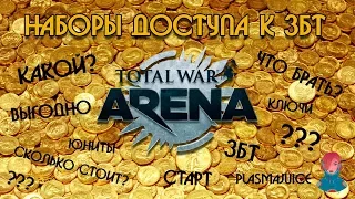 Total War:Arena стартовые наборы доступа к ЗБТ. Что брать? Обзор