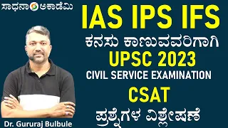 Dream IAS IPS IFS with Dr Gururaj Bulbule  | UPSC Exam | CSAT 2023 Questions Solved@SadhanaAcademy​