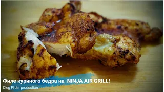 NINJA AIR GRILL!Филе куриного бедра.Стейк паргит.Просто и очень вкусно!