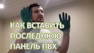 Как вставить последнюю ПВХ панель на потолке.