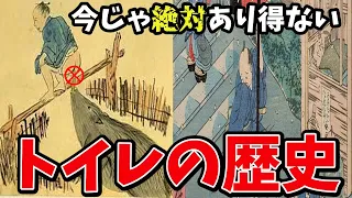 【日本流の凄さ】99%の人が知らないトイレの歴史【ゆっくり解説】