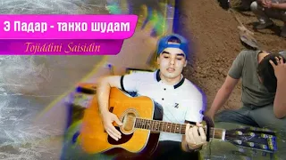 Падар - Рафти пуштам шикаст 2021 🥺🥺 // Tojiddini Saifidin - Padar // Точиддини Сайфидин - 2021