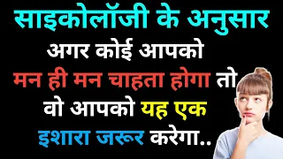 साइकोलॉजी के अनुसार अगर कोई आपको मन ही मन प्यार करता है तो. | साइकोलॉजी फैक्ट्स हिंदी |#FactsInHindi