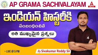 AP Grama Sachivalayam 2023 | INDIAN HISTORY MCQ In Telugu | Siva Sir | Adda247 Telugu