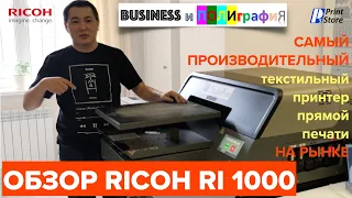 Ricoh Ri 1000. Обзор самого производительного текстильного принтера прямой печати на рынке!