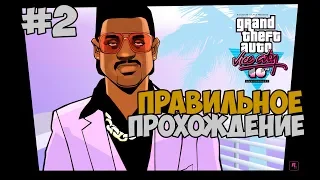 КАК ПРАВИЛЬНО ПРОХОДИТЬ GTA VICE CITY #2